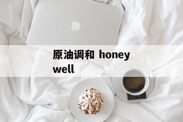 原油调和 honeywell