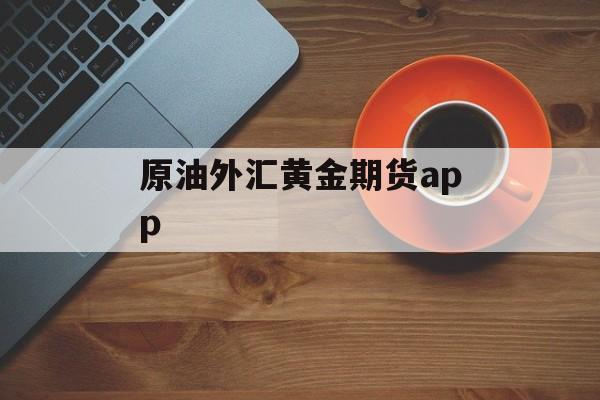 原油外汇黄金期货app