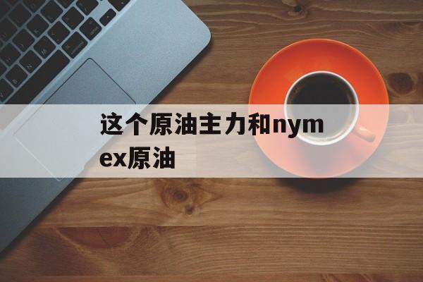 这个原油主力和nymex原油