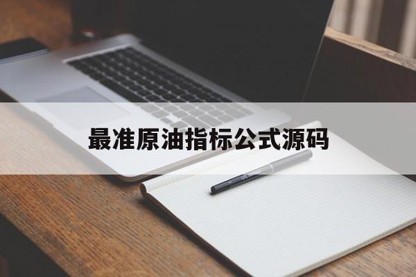 最准原油指标公式源码