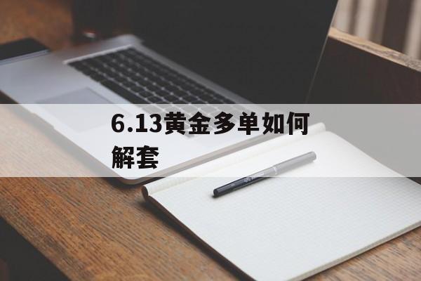 6.13黄金多单如何解套