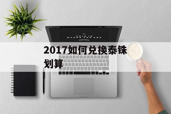 2017如何兑换泰铢划算