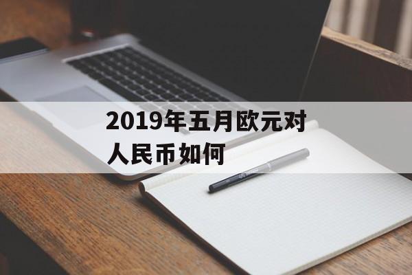 2019年五月欧元对人民币如何