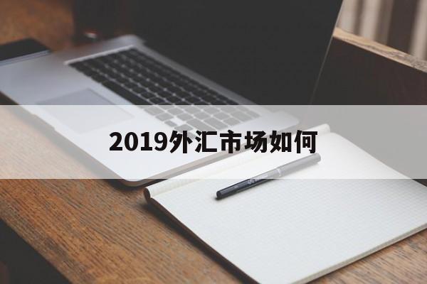 2019外汇市场如何