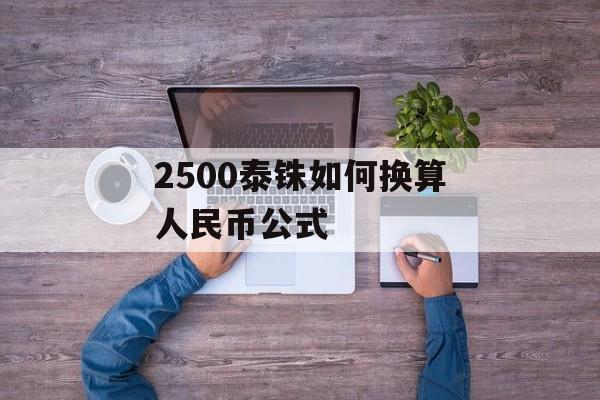 2500泰铢如何换算人民币公式