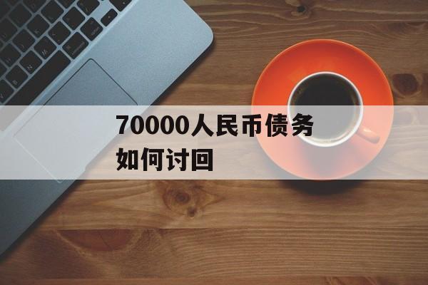 70000人民币债务如何讨回