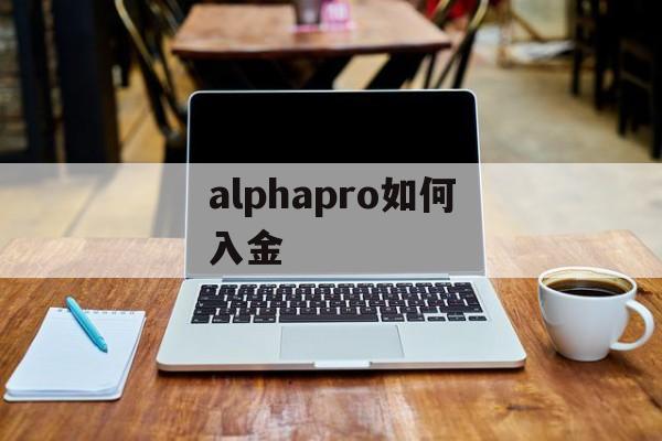 alphapro如何入金