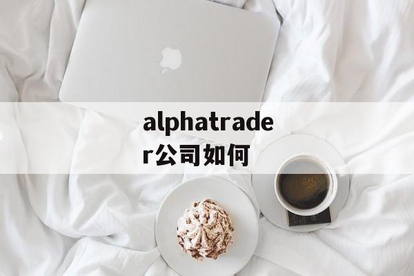 alphatrader公司如何