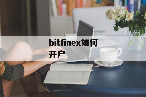 bitfinex如何开户