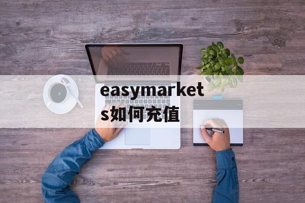 easymarkets如何充值