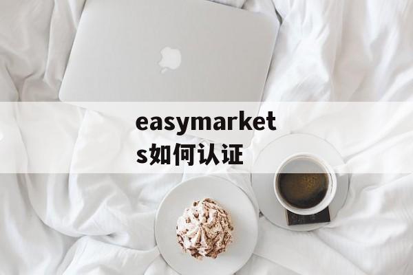 easymarkets如何认证