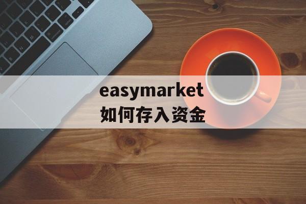 easymarket如何存入资金