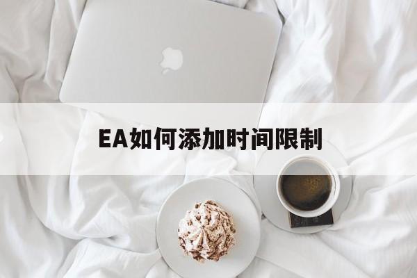 EA如何添加时间限制