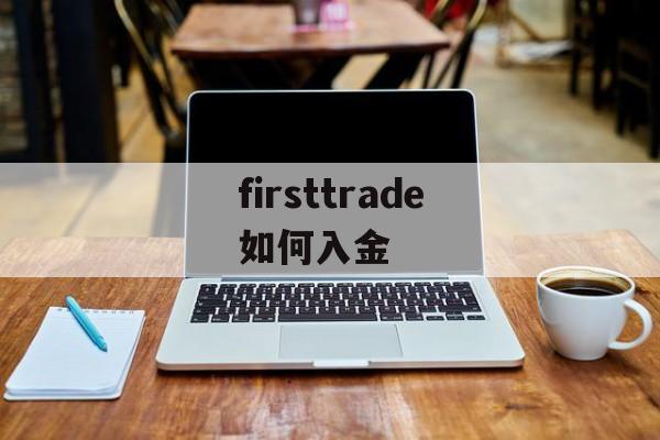 firsttrade如何入金