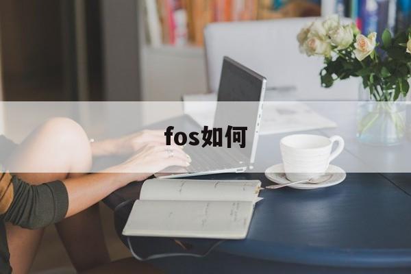 fos如何