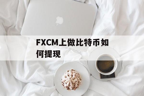 FXCM上做比特币如何提现