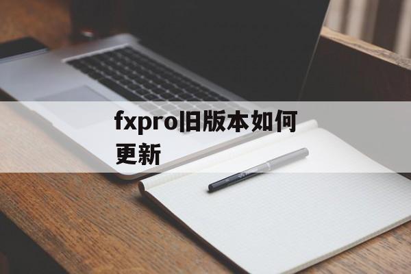 fxpro旧版本如何更新