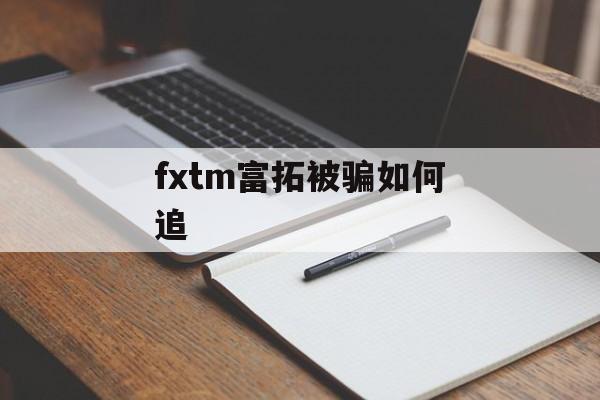 fxtm富拓被骗如何追