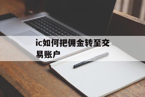 ic如何把佣金转至交易账户