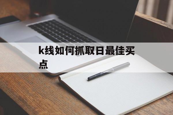 k线如何抓取日最佳买点