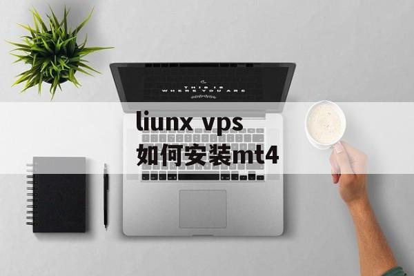 liunx vps 如何安装mt4