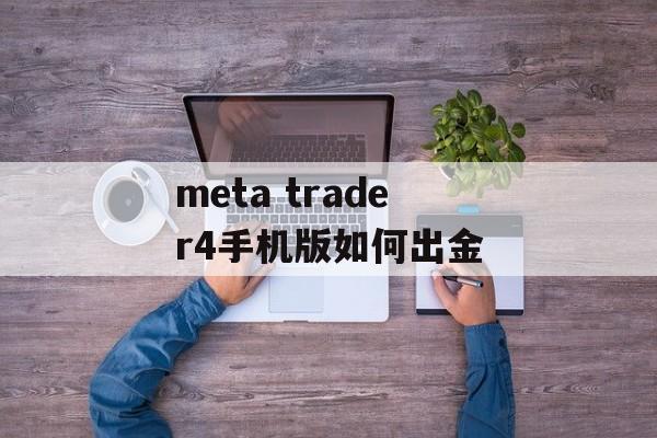 meta trader4手机版如何出金