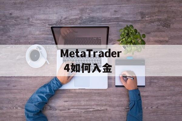 MetaTrader 4如何入金