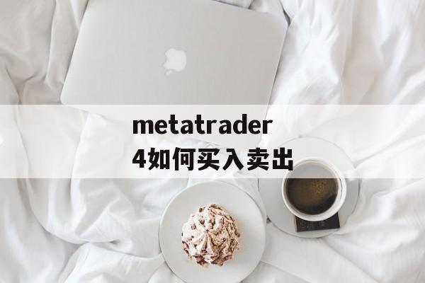 metatrader4如何买入卖出