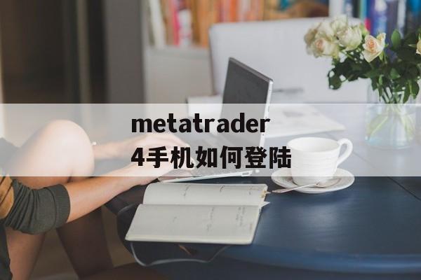 metatrader4手机如何登陆