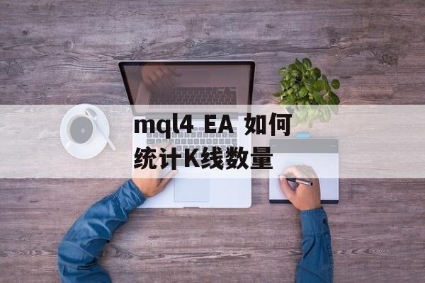 mql4 EA 如何统计K线数量