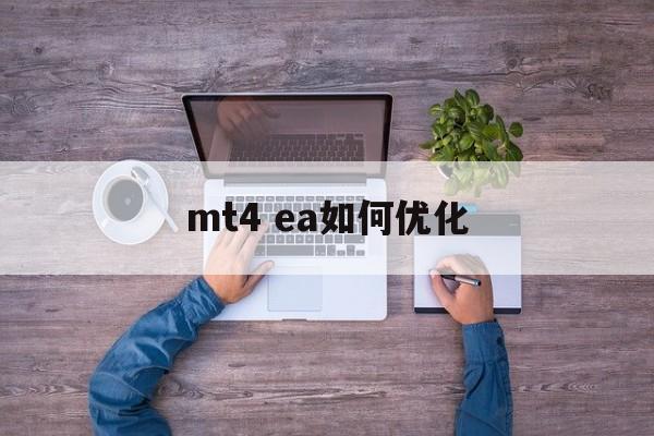 mt4 ea如何优化