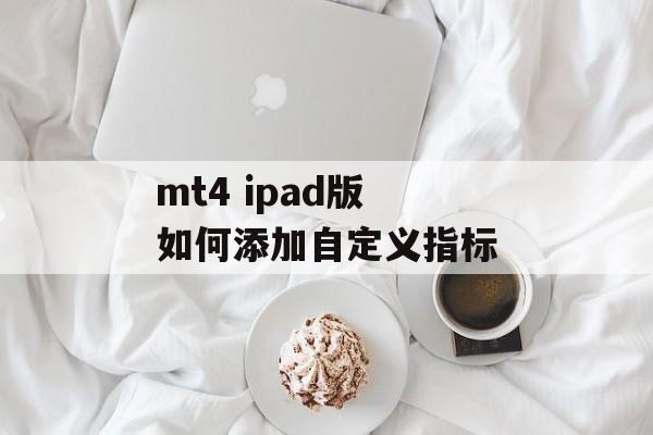 mt4 ipad版 如何添加自定义指标