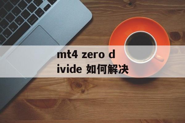 mt4 zero divide 如何解决