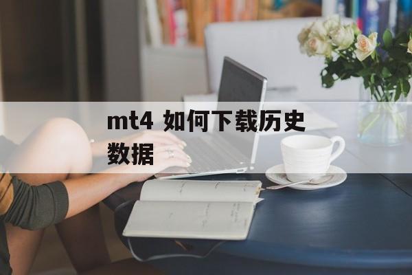 mt4 如何下载历史数据