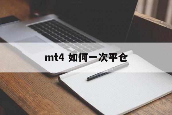 mt4 如何一次平仓