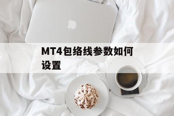 MT4包络线参数如何设置