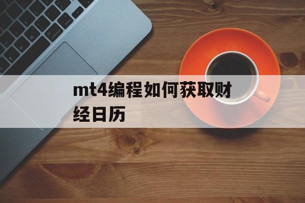 mt4编程如何获取财经日历