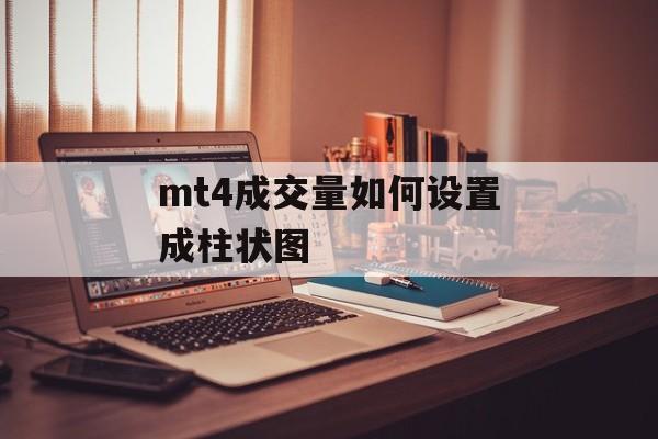 mt4成交量如何设置成柱状图