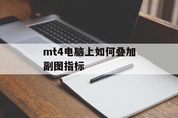 mt4电脑上如何叠加副图指标