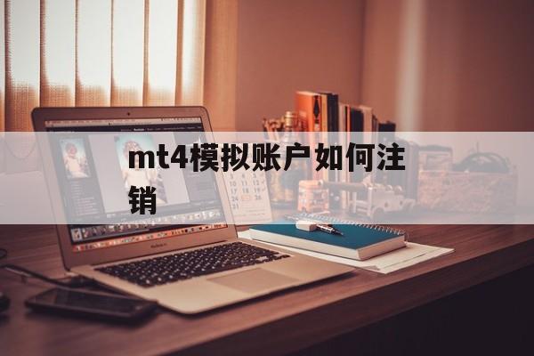 mt4模拟账户如何注销