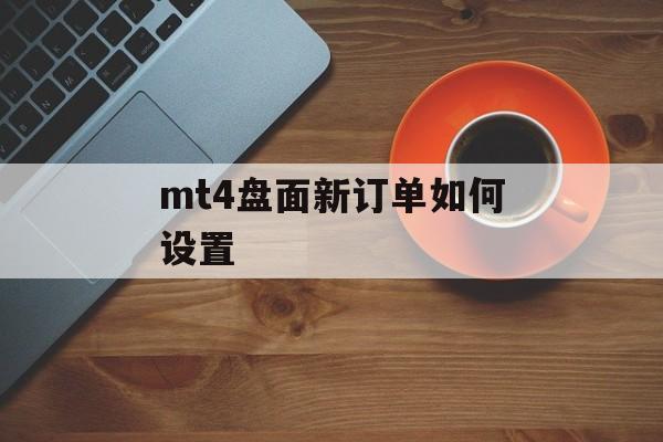 mt4盘面新订单如何设置