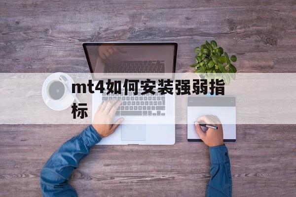 mt4如何安装强弱指标