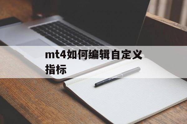 mt4如何编辑自定义指标