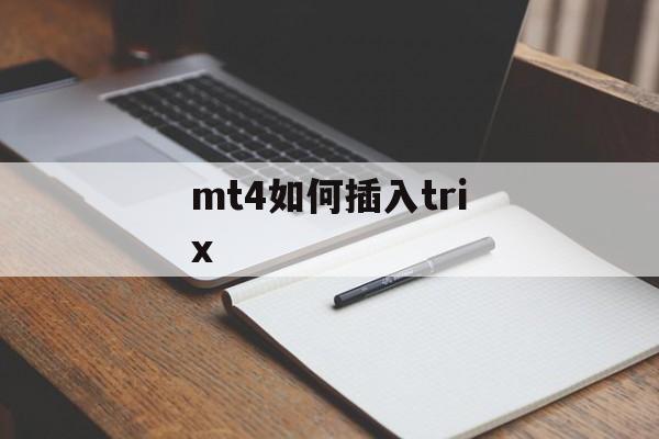 mt4如何插入trix