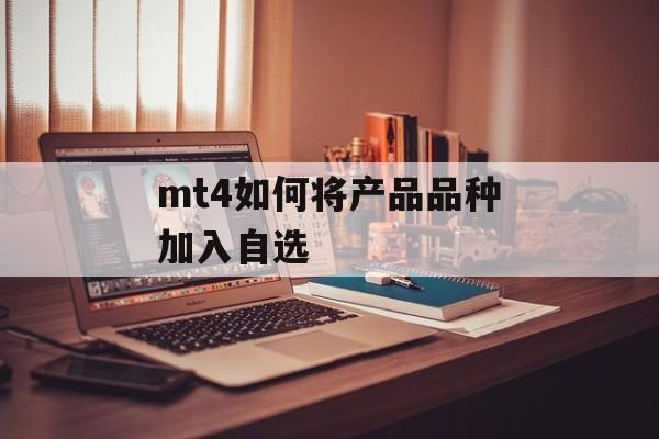 mt4如何将产品品种加入自选