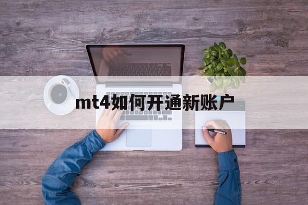 mt4如何开通新账户