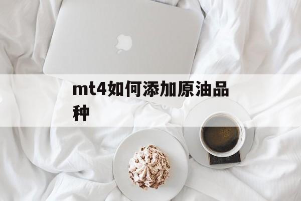 mt4如何添加原油品种