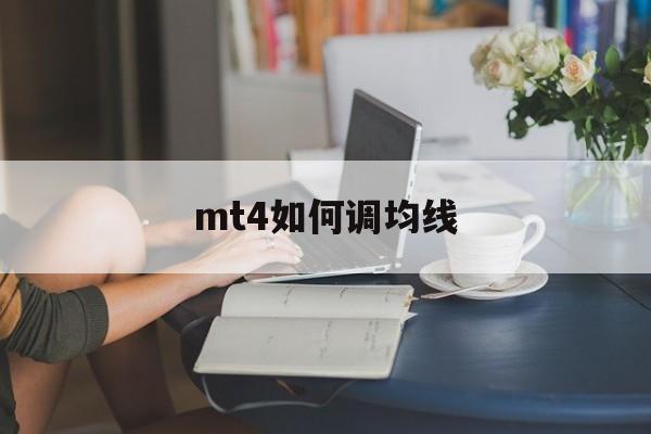 mt4如何调均线