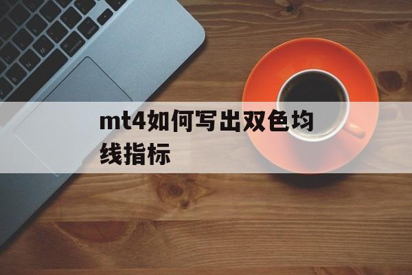 mt4如何写出双色均线指标