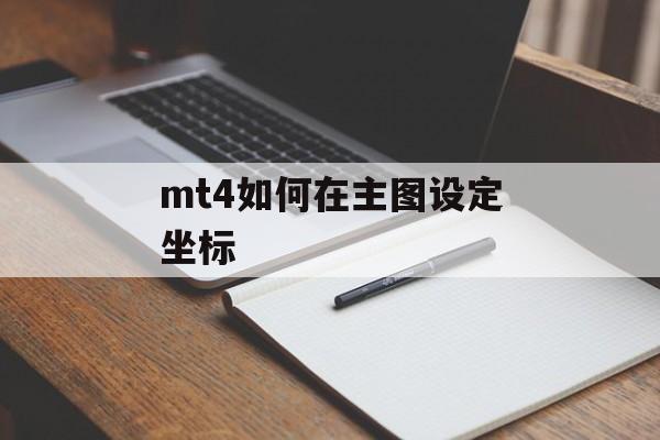 mt4如何在主图设定坐标